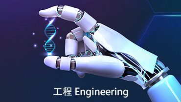熱門學科—工程