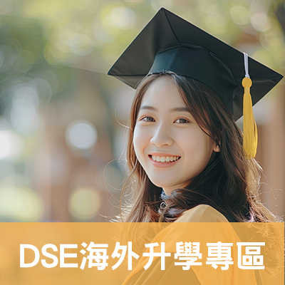 DSE海外升學專區