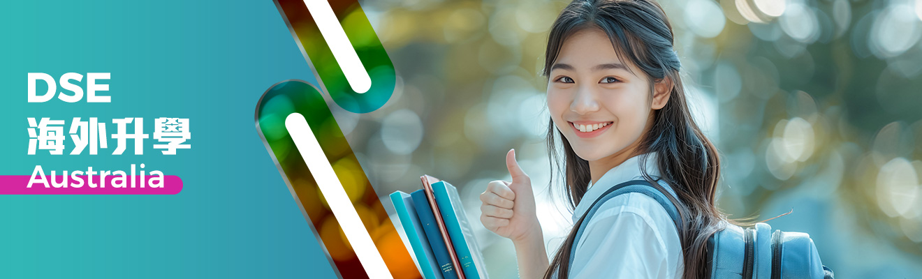 澳洲DSE海外升學