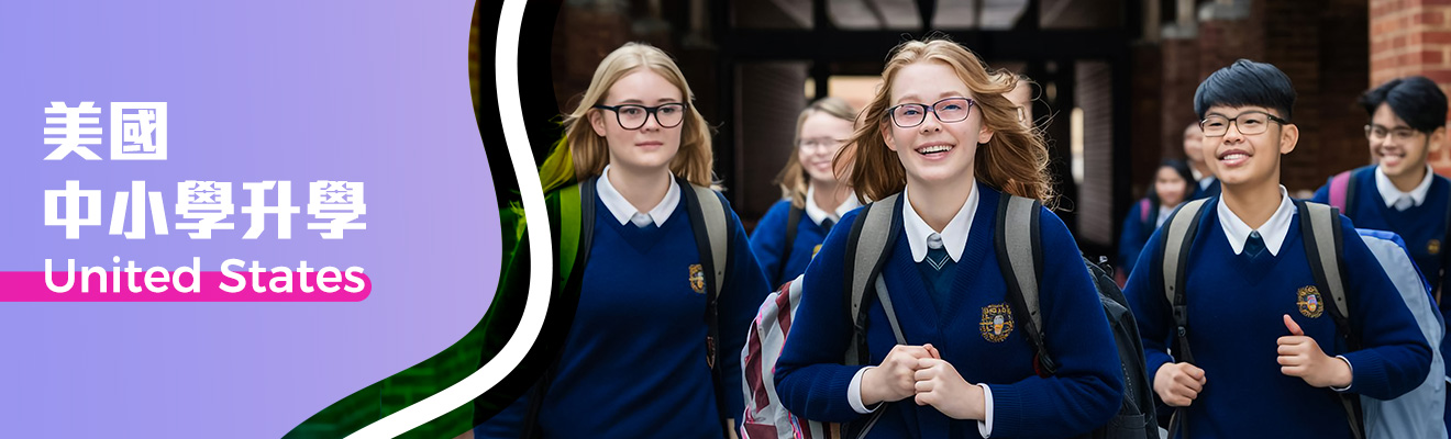 美國中、小學升學攻略