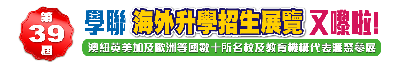 2025 學聯海外升學招生展覽