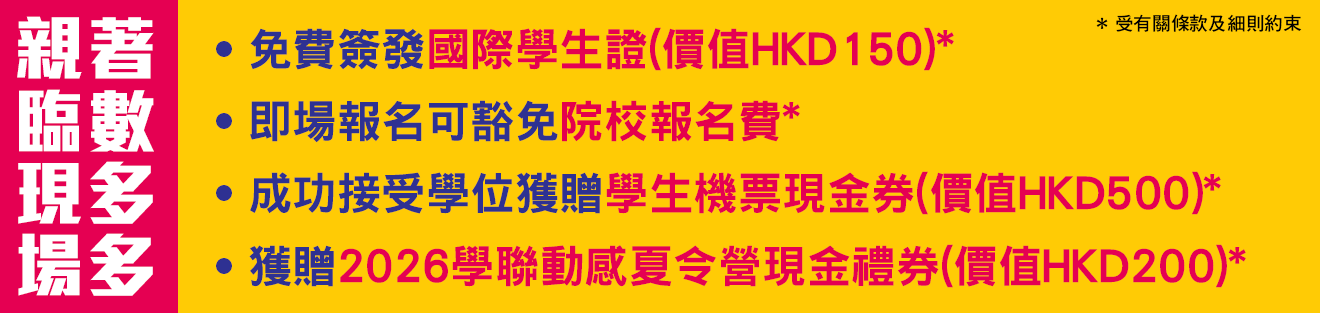 2025 學聯海外升學招生展覽 到場可獲得