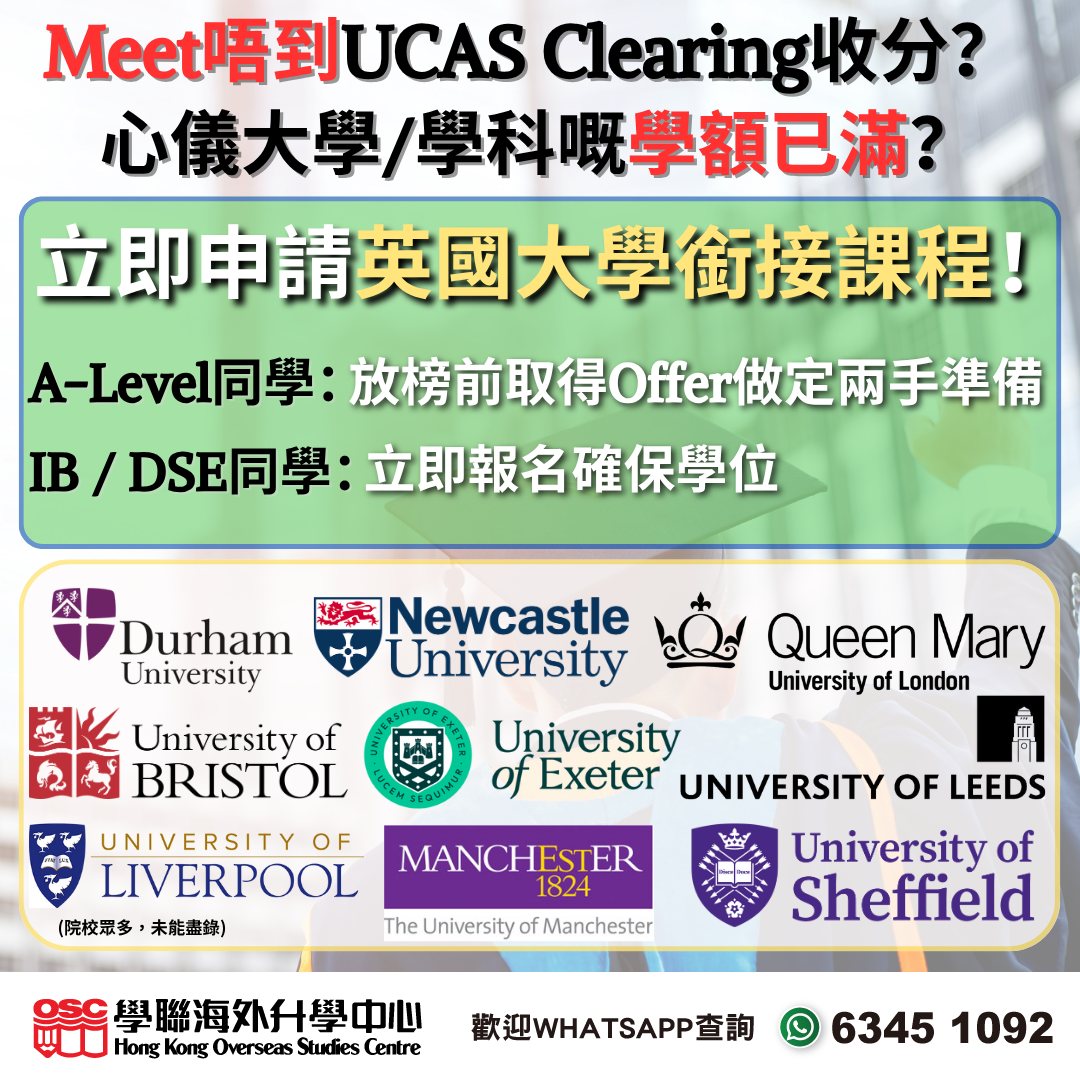 DSE 222 也能入讀英國 Top 30 大學?靈活銜接課程助你升讀理想學系!
