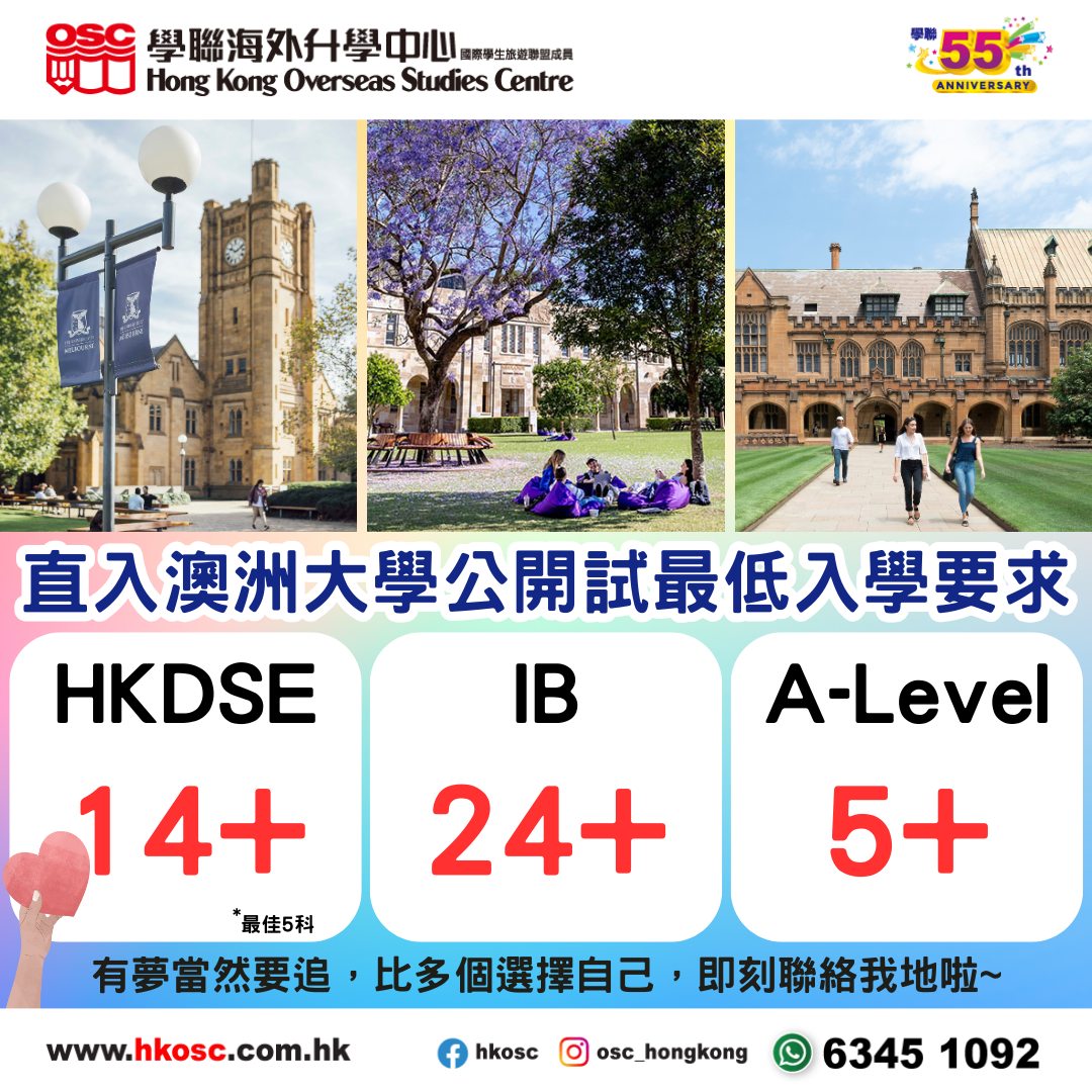 DSE 14 分已可申請 2026 年澳洲大學直入 把握時機增添升學選擇