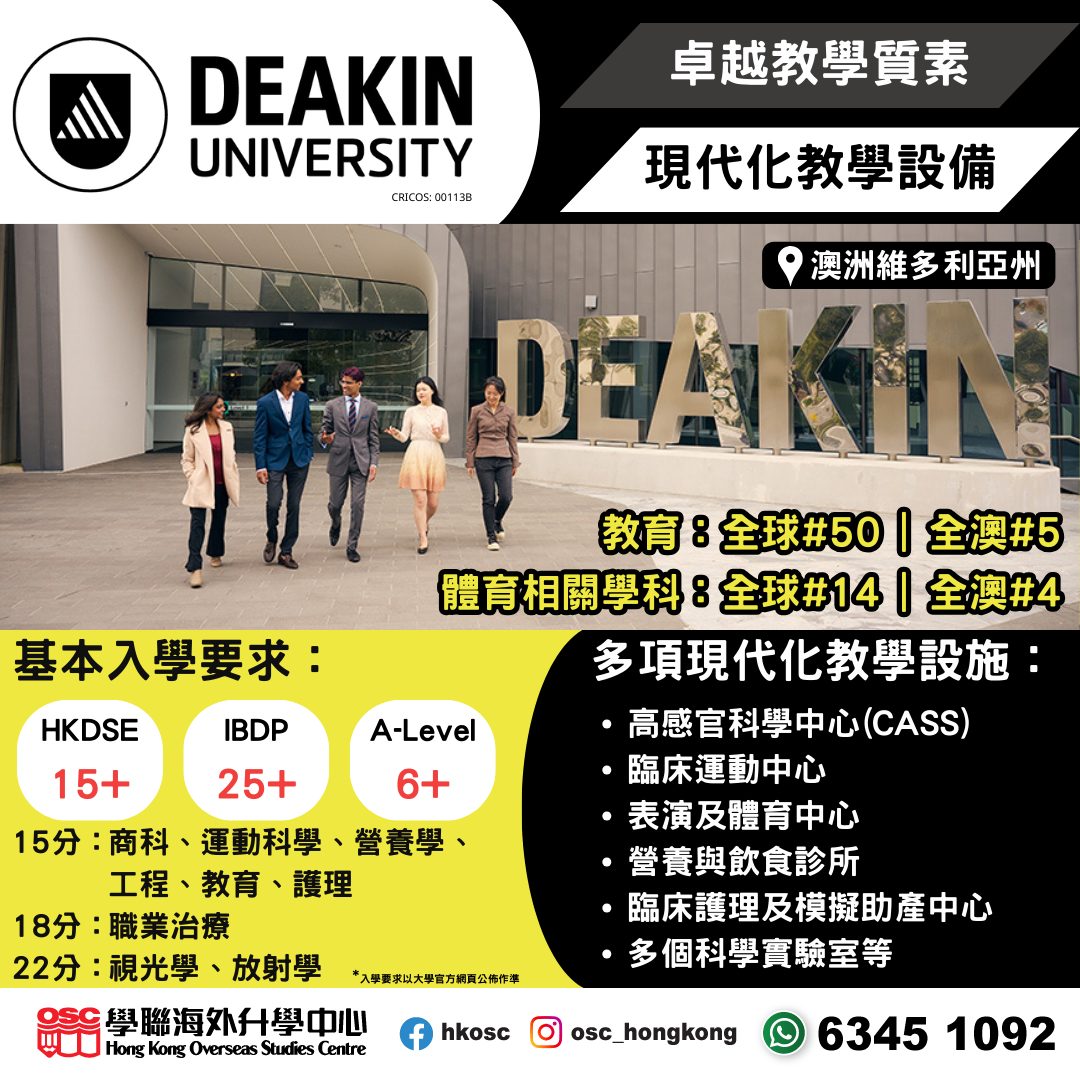 澳洲Deakin University:卓越教學與頂尖設施,助您準備未來就業!