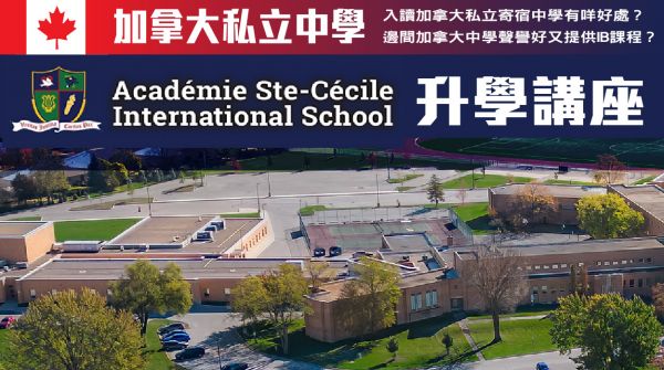 加拿大私立中學 Académie Ste-Cécile 講座