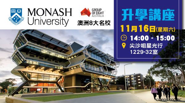 【澳洲八大名校Monash University】講座