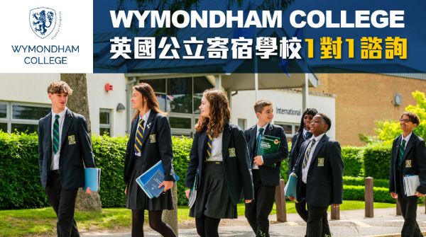 英國公立寄宿學校Wymondham College 1對1諮詢