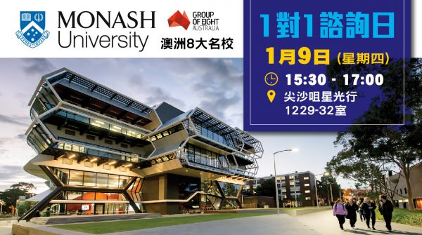 【澳洲八大名校Monash University】1對1諮詢日