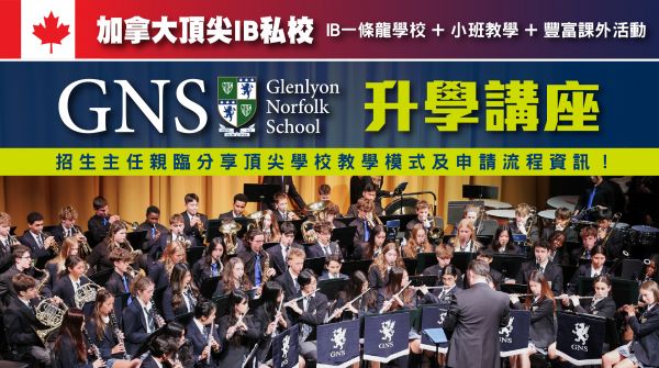 加拿大頂尖IB私校：Glenlyon Norfolk School 講座