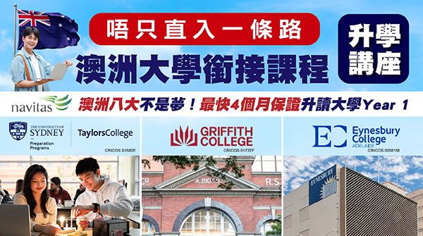 【唔只直入一條路：澳洲大學銜接課程】升學講座