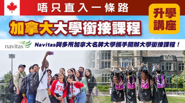【唔只直入一條路：加拿大大學銜接課程】升學講座