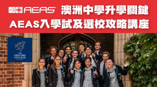 【澳洲中學升學關鍵：AEAS入學試及選校攻略】講座