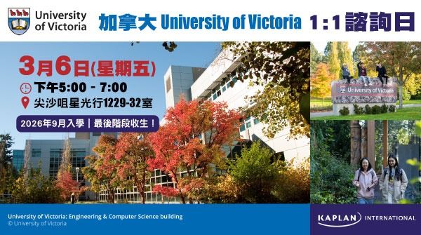 加拿大【University of Victoria】1:1諮詢日