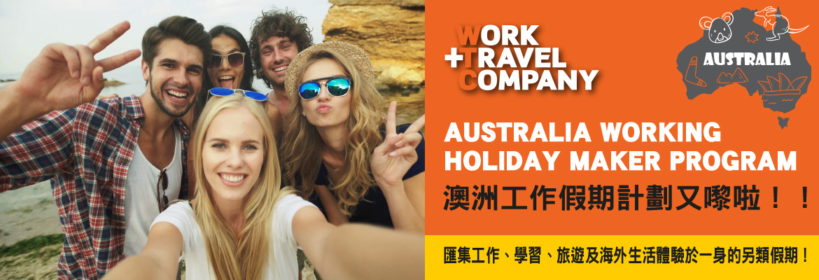 澳洲工作假期計劃 Working Holiday Maker Program