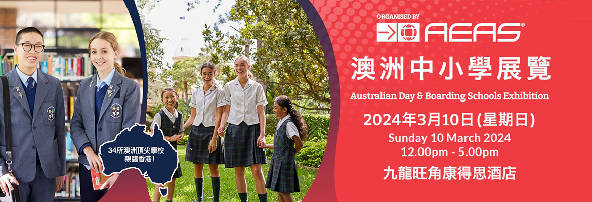 【AEAS澳洲中小學展覽】2024年3月10日 - 學聯海外升學中心 