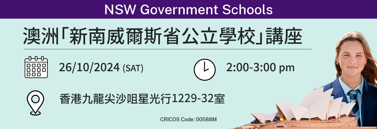 澳洲「新南威爾斯省公立學校」講座