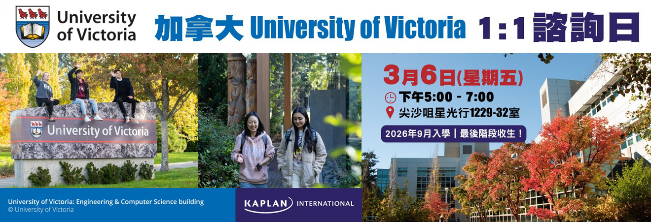 加拿大【University of Victoria】1:1諮詢日 | 升學活動 | 學聯海外升學中心 