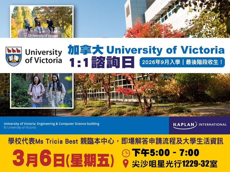學聯海外升學中心 - 加拿大【University of Victoria】1:1諮詢日 | 升學活動 | 學聯海外升學中心 