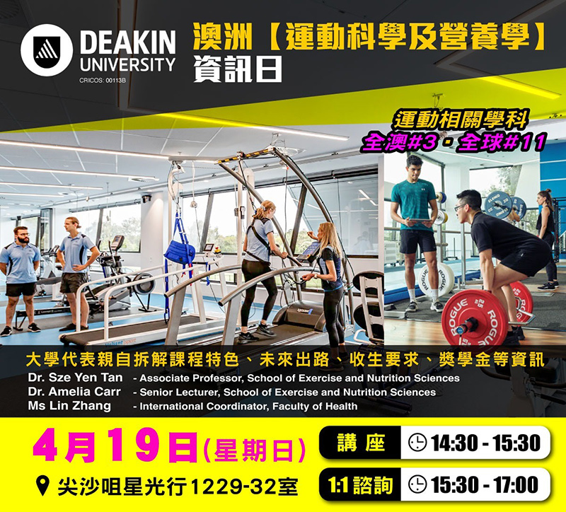 學聯海外升學中心 - 澳洲【運動科學及營養學】資訊日 | 升學活動 | 學聯海外升學中心 